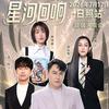 星河回响超级演唱会·日照站