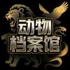 动物档案馆