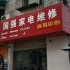 国强家电维修