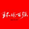环球百强