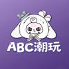 Abc潮玩乐园