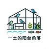 一土的阳台角落
