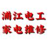 浦江电工、家电维修陶师傅