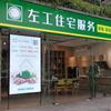 左工住宅服务