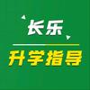 长乐培青升学通