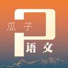瓜子语文