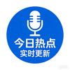 每日热点 实时更新