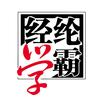 经纶学霸语文课堂