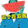 做个吃瓜酱