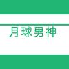 月球男神