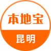 昆明本地宝