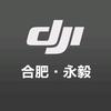 DJI大疆-合肥永毅黄山路科大店