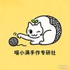 喵小满手作专研社（喵豆专研中）