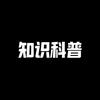 知识科普