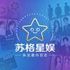 苏格星娱