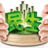 民生无小事