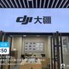 DJI大疆（天津津沽时光授权销售网点）