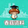 山城香菇资料库