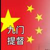 九门提督🇨🇳