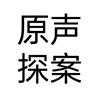 原声探案