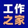 工作之家