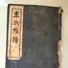 西平堂化州李族档案部