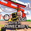3Lai（老3）我的世界