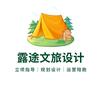 露途文旅项目设计（上门考察）