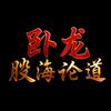 卧龙股海论道