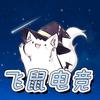 飞鼠电竞