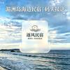 湄洲岛风情民宿官方号