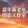 嘉年-新老年活动基地