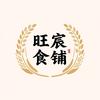 旺宸食铺