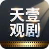 天壹观剧