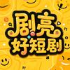 剧亮好短剧