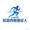 医路奔跑重症人