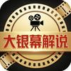 大银幕解说