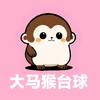 大马猴台球(定制球杆)