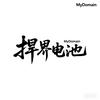 捍界品牌MyDomain