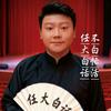 任大白话