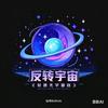 反转宇宙游戏