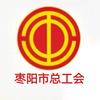 枣阳工会