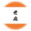 世麻汇