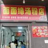 面面缘汤粉店