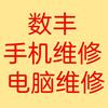 合川数丰手机电脑维修