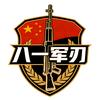 八一军刃