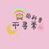 不寻常的科普