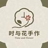 时与花手作