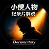 小梗人物纪录片解说