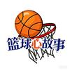 篮球心故事